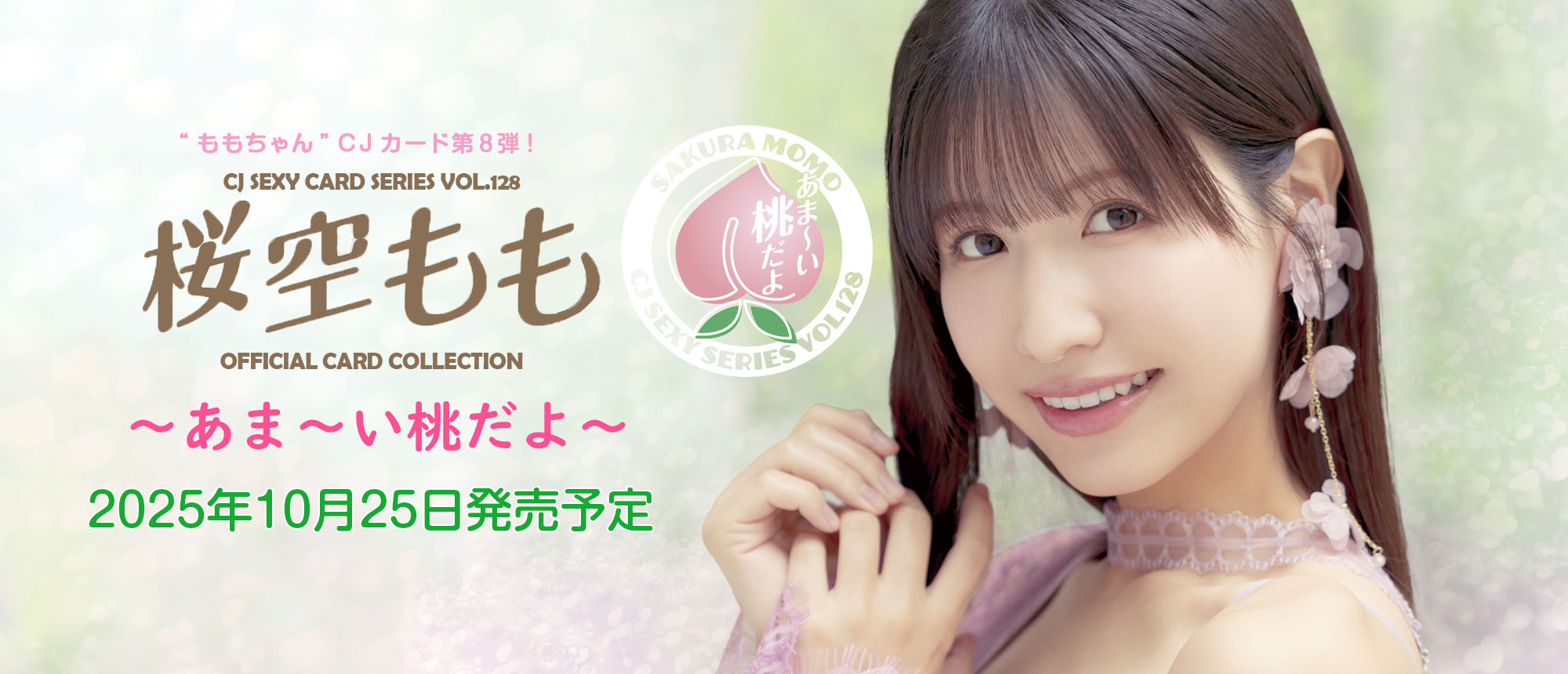 桜空もも ～あま～い桃だよ～