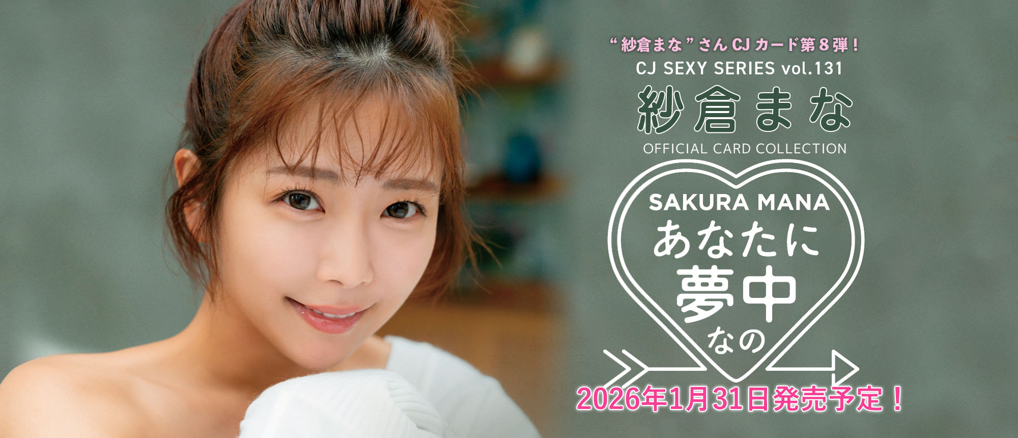 紗倉まな ～あなたに夢中なの～