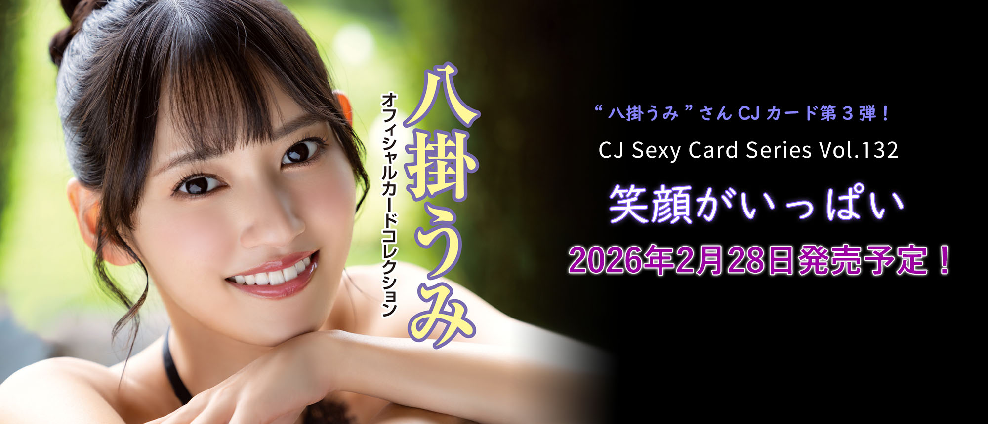 八掛うみ ～笑顔がいっぱい～