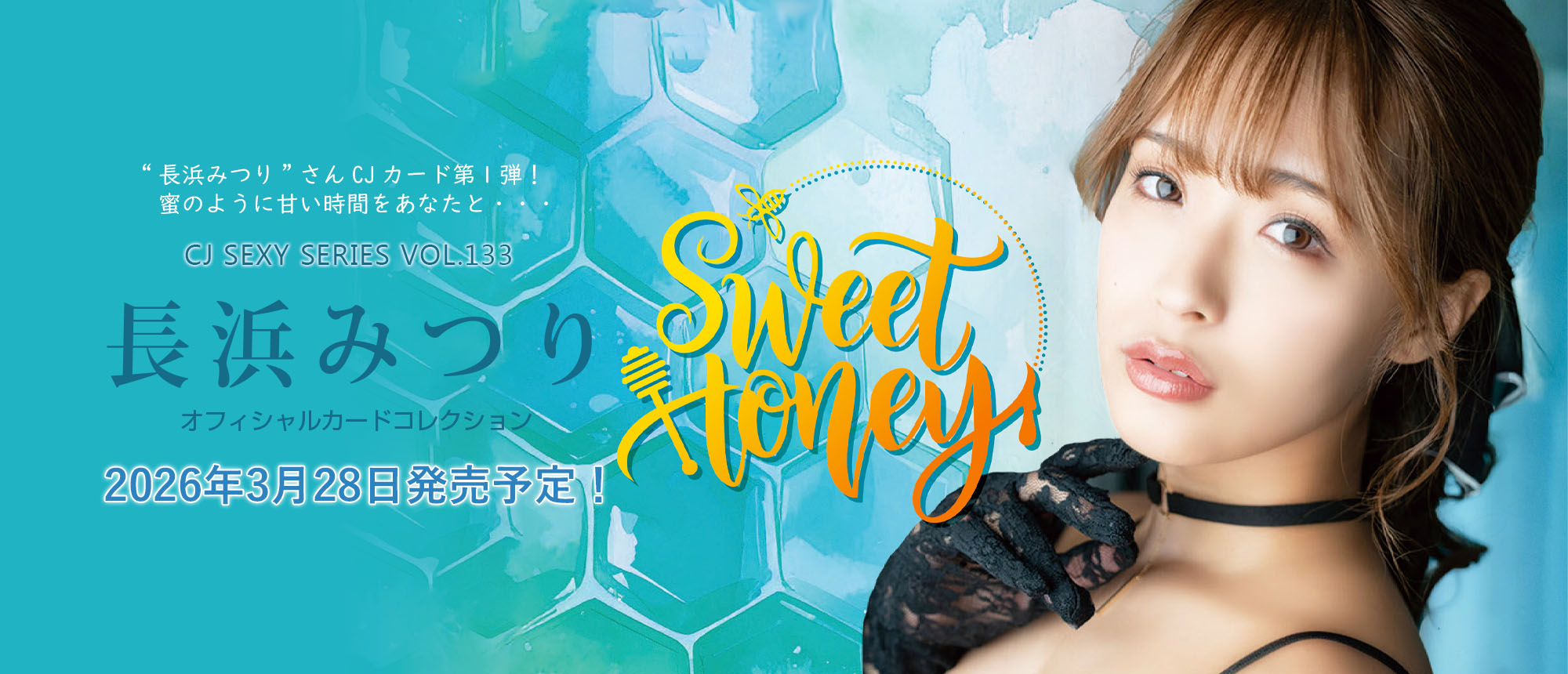 長浜みつり ～Sweet Honey～