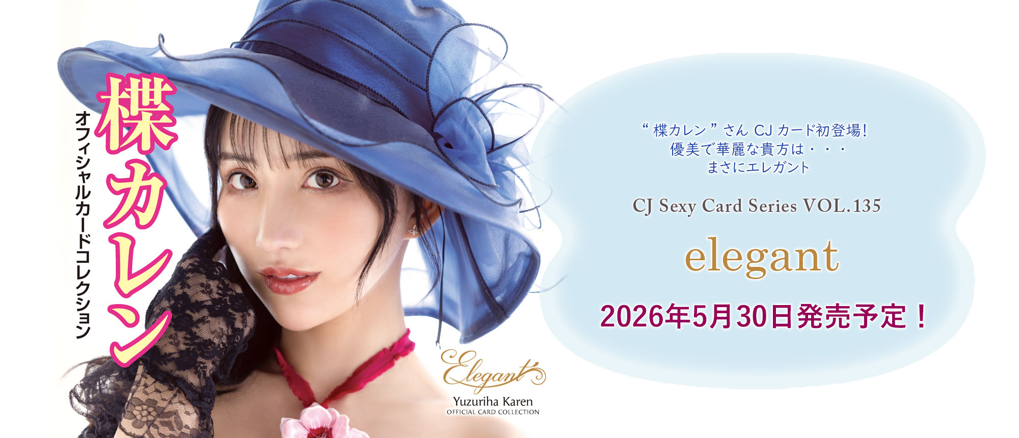 楪カレン ～elegant～