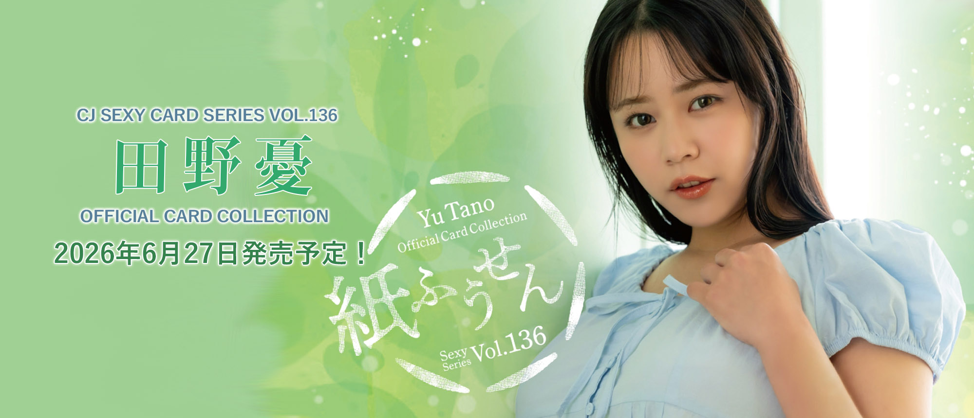 田野憂 ～紙ふうせん～